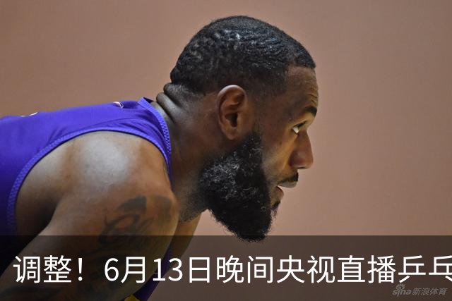调整！6月13日晚间央视直播乒乓球有变，陈熠冲决赛，首金诞生！